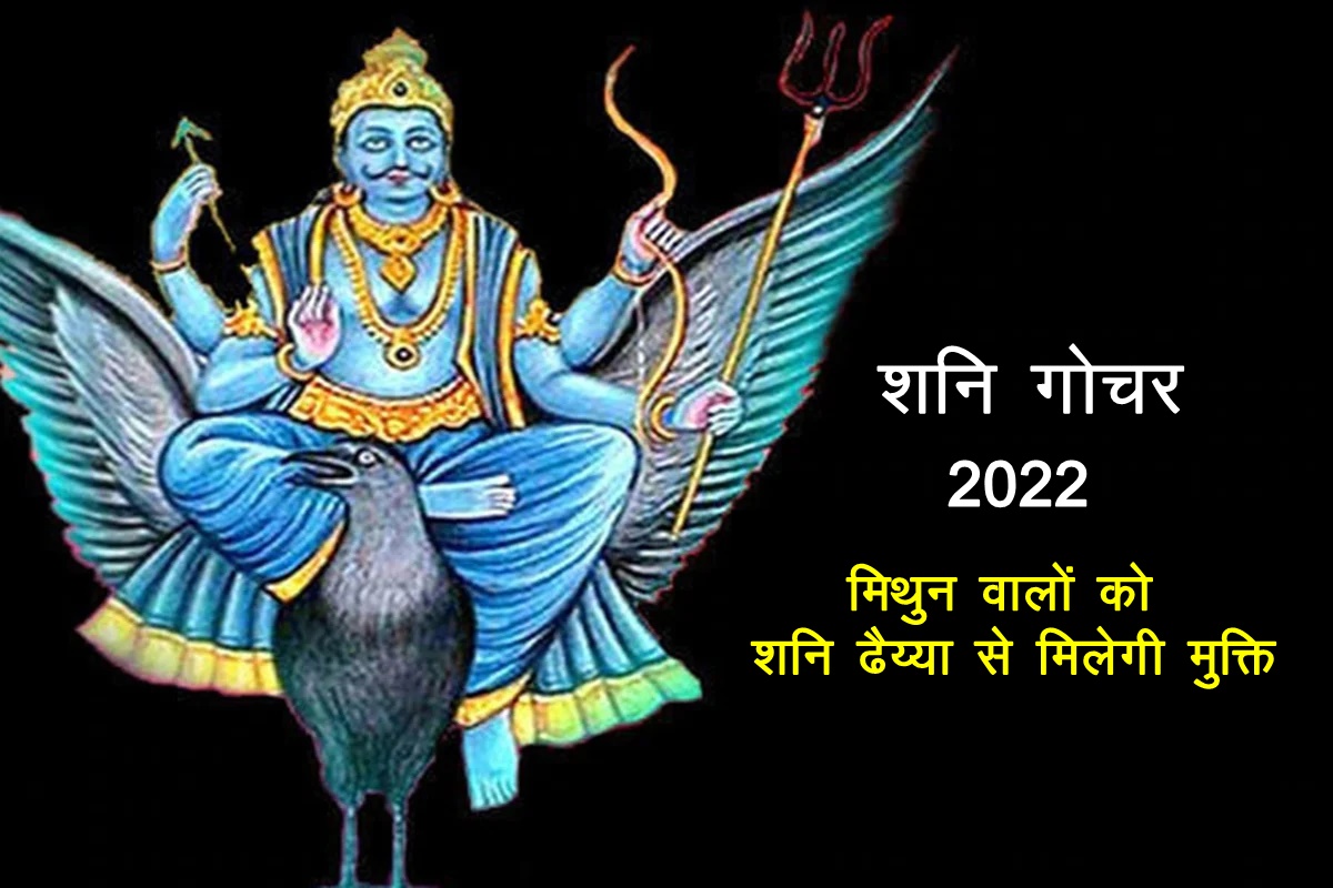 shani rashi parivartan, shani transit 2022, shani gochar 2022, shani transit april 2022, shani transit 2022 effects on mithun rashi, shani transit efects on gemini zodiac,
