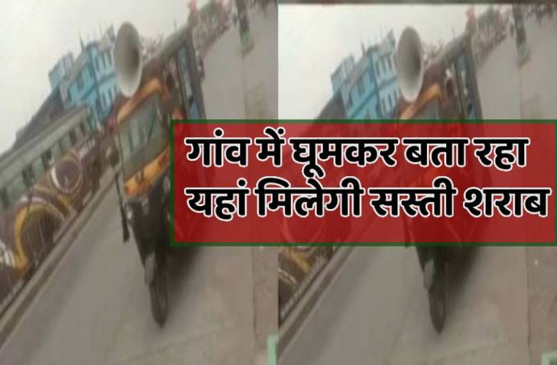 यहां मिल रही महाराष्ट्र से सस्ती शराब, ऑटो पर लाउड स्पीकर लगाकर बता रहा था दाम