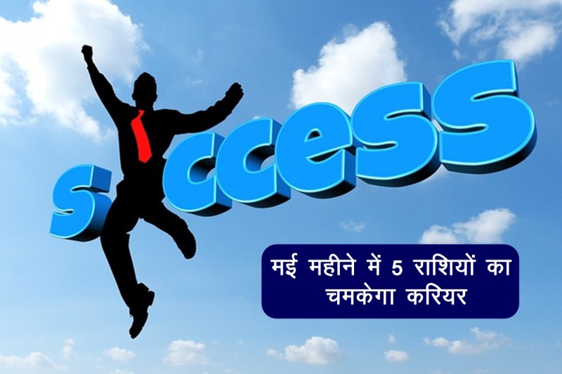 horoscope, may horoscope 2022, may rashifal 2022, may 2022, may month 2022, horoscope may 2022, मई राशिफल 2022,