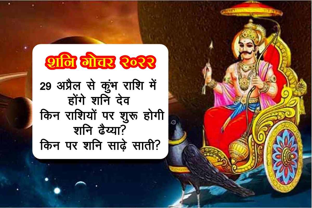 shani dev, shani transit april 2022, Saturn transit april 2022, shani transit 2022, shani gochar 2022,