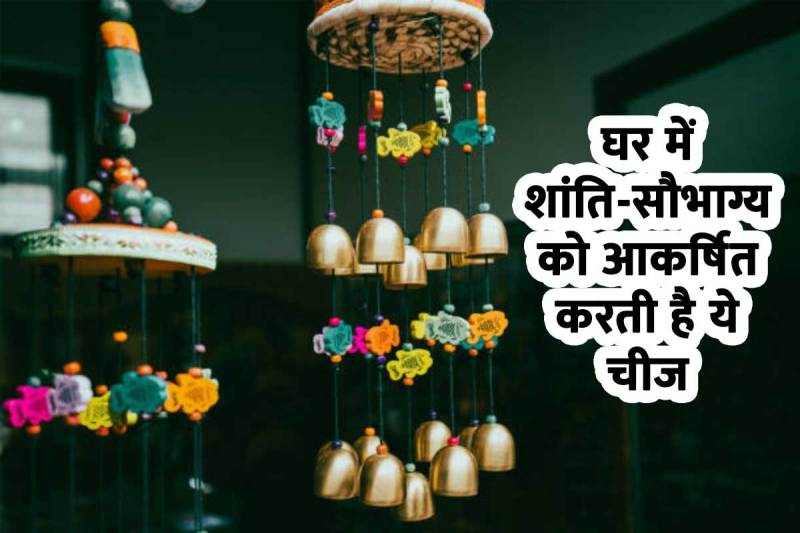 Feng Shui Wind Chimes, विंड चाइम वास्तु शास्त्र, wind chimes direction, wind chimes benefits, wind chimes for home and office, metal wind chimes vastu, wood wind chimes feng shui, wind chimes kaha lagaye,
