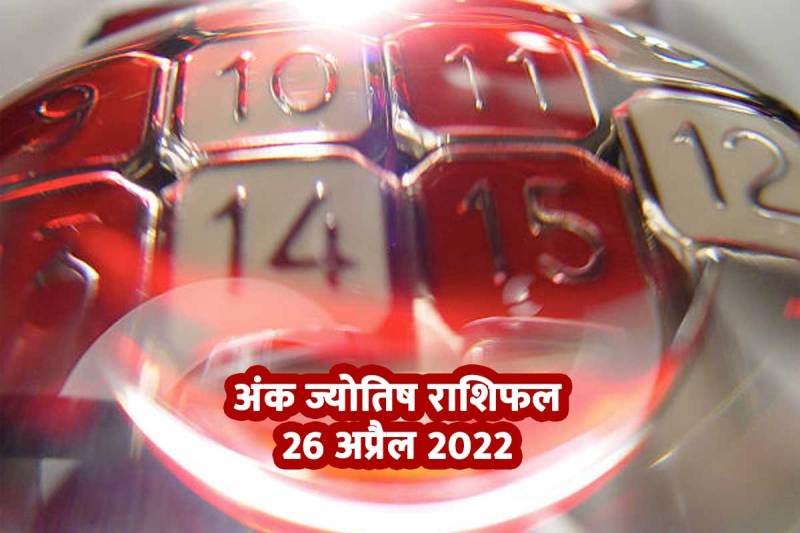 Ank jyotish, ज्योतिष शास्त्र, अंक ज्योतिष राशिफल 26 अप्रैल 2022, numerology, astrology, daily horoscope, numerology horoscope 26 April 2022, daily horoscope prediction, दैनिक राशिफल, अंक ज्योतिष शास्त्र, मूलांक 1 से 9, Numerology number 1 to 9, Numerology Rashifal 26 April 2022, 