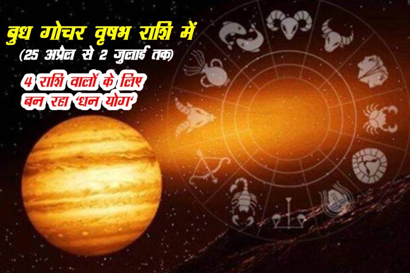 budh gochar 2022, budh transit 2022, budh transit april 2022, budh transit 25 april 2022, budh rashi parivartan 2022, mercury transit april 2022,