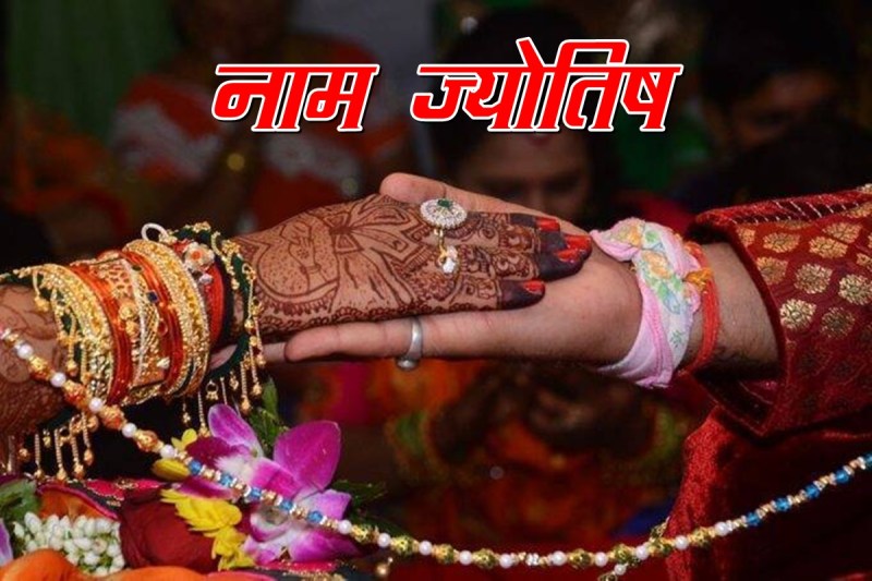 Name Astrology, astrology, lucky names, lucky people, lucky hindu baby names, lucky hindu girls names, नाम ज्योतिष,