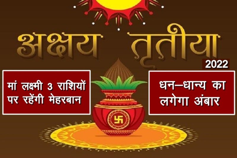 Aakshaya Tritya, Akshaya Tritiya 2022, Akshaya Tritiya 2022 date, Akshaya Tritiya 2022 date and time,