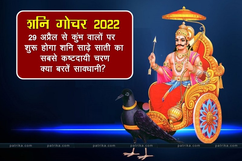 shani transit 2022, shani transit april 2022, shani sade sati on kumbh rashi, shani sade sati on Aquarius zodiac, shani transit effects on kumbh rashi, shani dev, shani, 