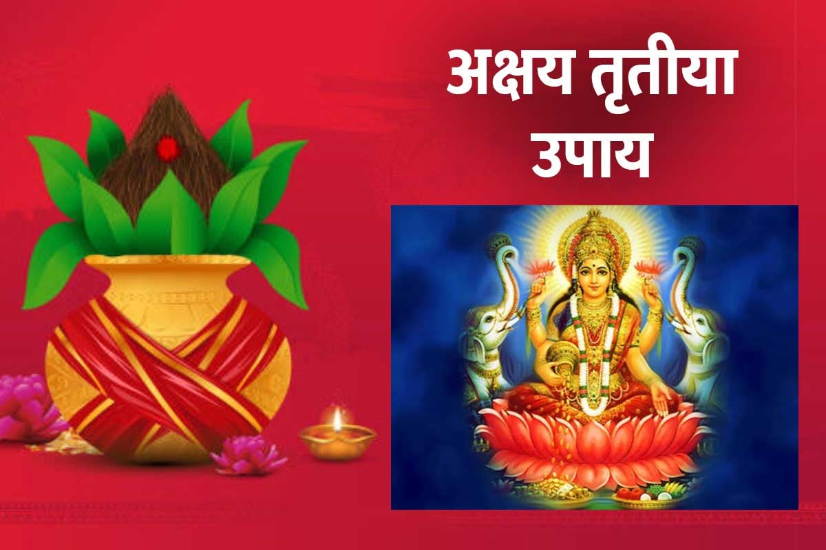 akshaya tritiya ke upay, akshaya tritiya remedies, akshaya tritiya 2022 date and time, akshaya tritiya upay for marriage, maa lakshmi, goddess laxmi upay, money astro tips, astrology remedies for wealth and prosperity, अक्षय तृतीया के उपाय, धन प्राप्ति के उपाय, सुखी वैवाहिक जीवन, अक्षय तृतीया कब है, अक्षय तृतीया शुभ मुहूर्त, विष्णु भगवान पूजा, पूजा विधि, 