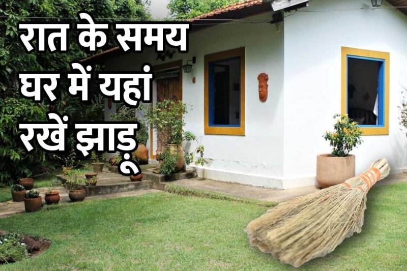 vastu shastra, ghar me jhadu rakhne ka sthan, how to place broom in house, vastu tips for broom, broom place as per vastu, घर में झाड़ू कहां रखें, ghar me jhadu kaha rakhna chahiye, jhadu vastu tips, goddess laxmi, prosperity, vastu shastra for home, रात में झाड़ू कहां रखें,