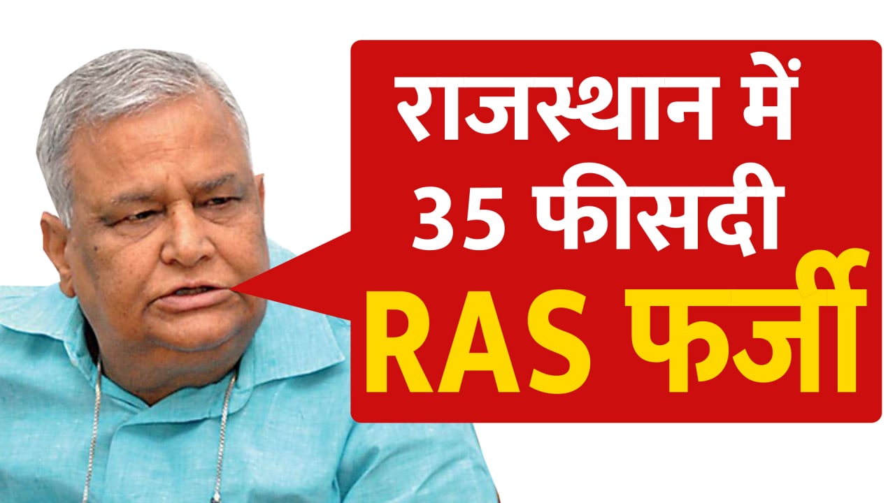 राजस्थान में 35 फीसदी RAS फर्जी | 35 Percent RAS Fake in rajasthan ...