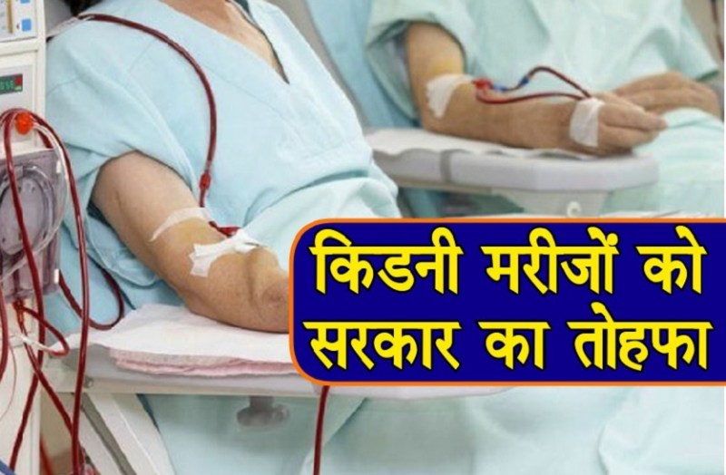 किडनी रोगियों का 12 और जिला अस्पतालों में होगा नि:शुल्क डायलिसिस