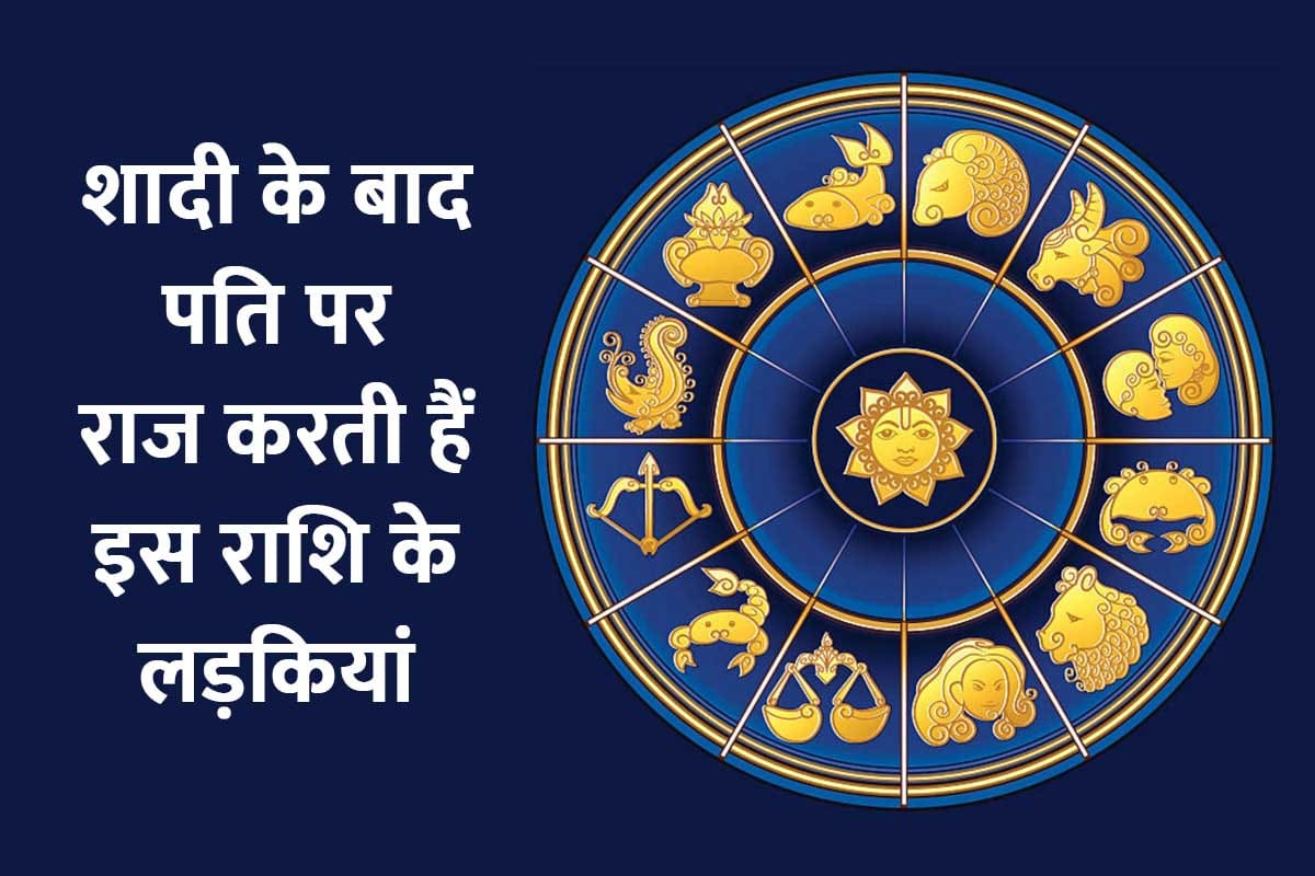 zodiac signs astrology, dominating girls, most dominating zodiac sign, aries girls personality, Scorpio girls, Capricorn girls, virgo wife, astrological personality traits, girls rule their in laws, lucky girls for their husand, पति पर राज करती हैं इन राशियों की लड़कियां, ज्योतिष शास्त्र, तेज स्वभाव की लड़कियां, पति के लिए भाग्यशाली लड़कियां,