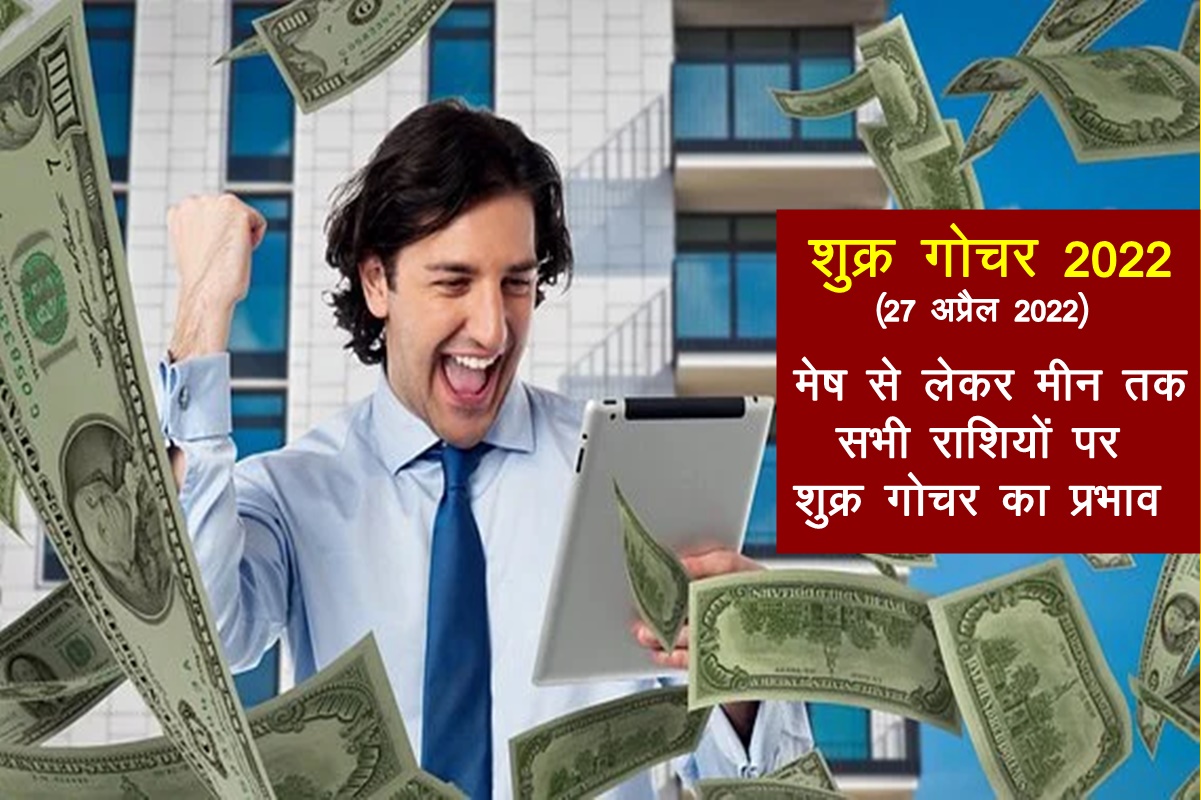 shukra transit 2022, shukra transit april 2022, venus transit 2022, shukra transit in april 2022, shukra transit in meen 2022, शुक्र राशि परिवर्तन 2022,