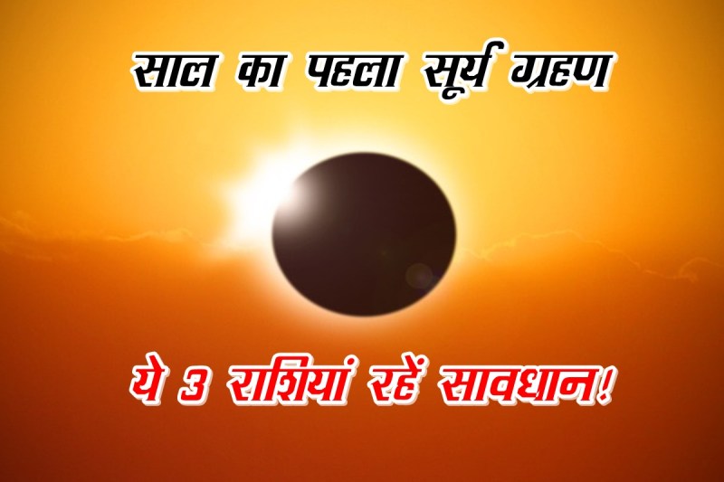 Surya grahan, surya grahan 2022, surya grahan april 2022, solar eclipse, solar eclipse april 2022,