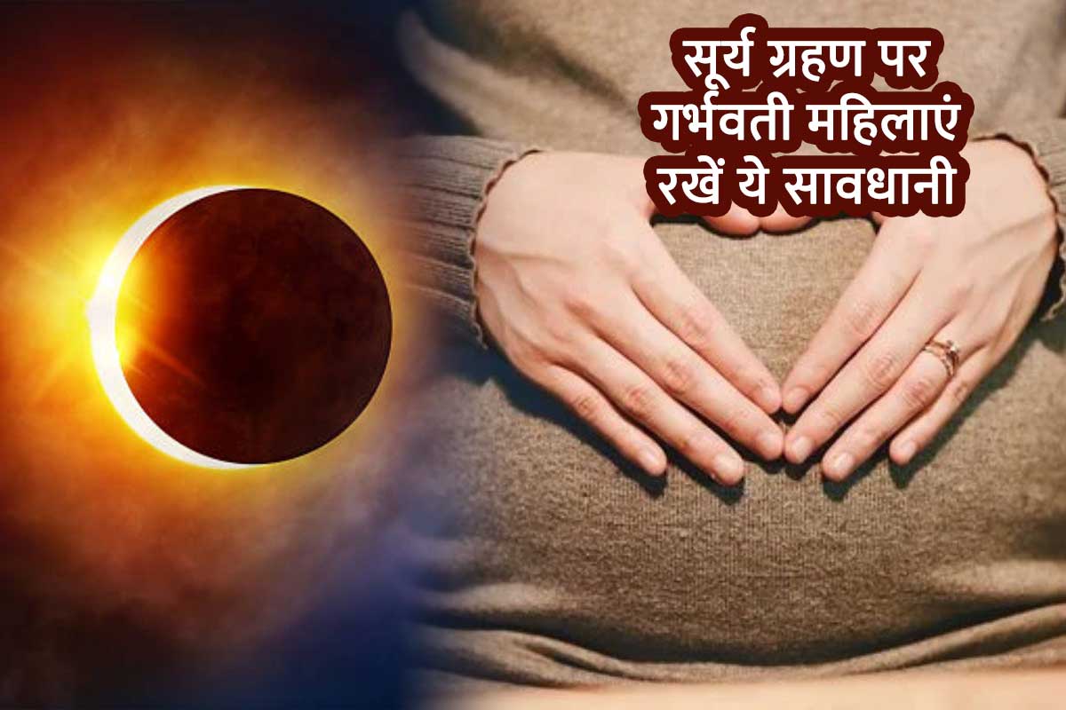 solar eclipse pregnancy precautions, what pregnant women should and should not do during solar eclipse, surya grahan 2022, surya grahan april 2022, surya grahan 2022 date and time, surya grahan, surya grahan 2022 in india, solar eclipse and lunar eclipse, सूर्य ग्रहण के दौरान गर्भवती महिलाएं क्या करें क्या नहीं,