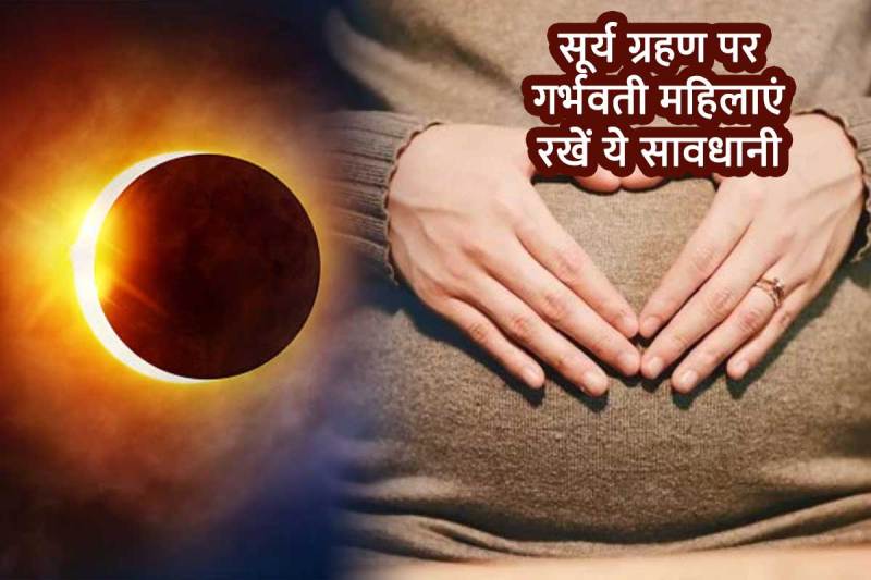solar eclipse pregnancy precautions, what pregnant women should and should not do during solar eclipse, surya grahan 2022, surya grahan april 2022, surya grahan 2022 date and time, surya grahan, surya grahan 2022 in india, solar eclipse and lunar eclipse, सूर्य ग्रहण के दौरान गर्भवती महिलाएं क्या करें क्या नहीं, 