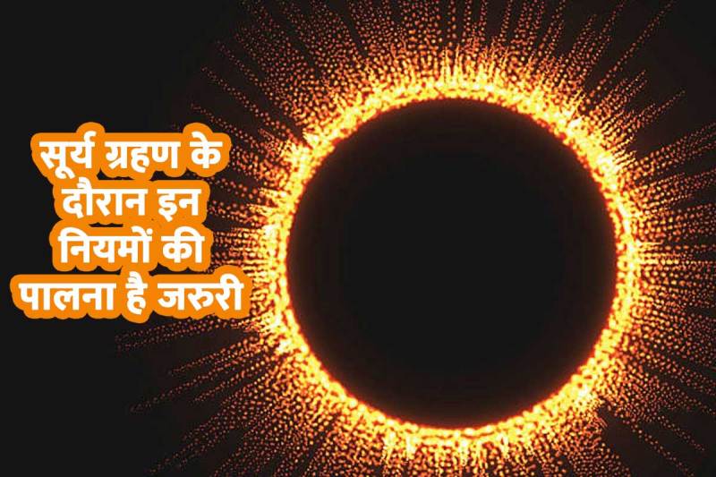 solar eclipse precautions, solar eclipse 2022 rules, sun eclipse precautions, surya grahan 2022, surya grahan me kya karna chahiye, surya grahan me kya nahi karna chahiye, solar eclipse april date and time, what to do and what not to do during solar eclipse, सूर्य ग्रहण में भोजन करना चाहिए या नहीं, सूर्य ग्रहण के बाद क्या करना चाहिए, आज सूर्य ग्रहण में क्या करें क्या न करें, first solar eclipse of 2022, सूतक काल, 