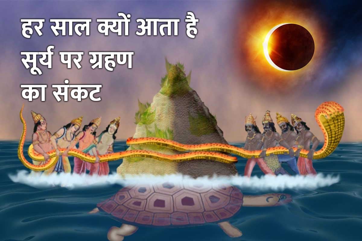 surya grahan 2022, surya grahan april 2022, surya grahan 2022 date and time, why solar eclipse occur, surya grahan story, solar eclipse story, सूर्य ग्रहण कथा, surya grahan 2022 in india, राहु-केतु, solar eclipse religious story, सूर्य ग्रहण क्यों लगता है, mythological story solar eclipse and lunar eclipse