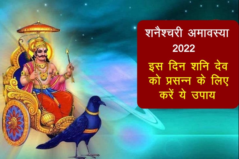 Sanichari Amavasya 2022, shani amavasya 2022. Sanichari Amavasya april 2022, Sanichari Amavasya 