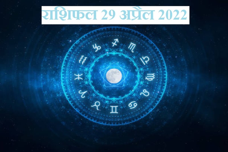 Horoscope Today 29 April 2022, 29 April 2022 Rashifal, Aaj Ka Rashifal, Today Horoscope In Hindi, prediction 29 april 2022, आज का राशिफल, 29 अप्रैल 2022 का राशिफल, दैनिक राशिफल, 12 राशियों का राशिफल, आज का राशिफल 2022, today rashifal 2022 in hindi, mesh, aries today horoscope, 