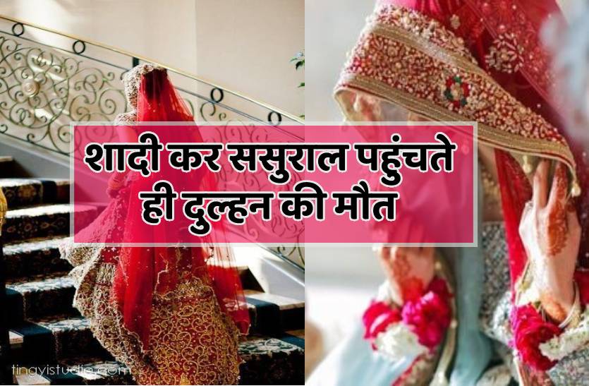 ससुराल पहुंचते ही नई-नवेली दुल्हन ने तोड़ दिया दम