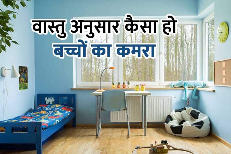 study room for children, kids room vastu tips, vastu shastra, वास्तु के अनुसार पढ़ाई का कमरा, bacchon ka kamra kaise sajaye, bacchon ka kamra kaisa hona chahiye, vastu tips for children's room, painting for kids room, room direction as per vastu, study table vastu shastra, वास्तु अनुसार बच्चों का कमरा, स्टडी टेबल की दिशा, टेबल लैंप, बच्चों के कमरे का इंटीरियर डिज़ाइन, स्टडी रूम का रंग, स्टडी रूम का कलर, vastu tips to get success in life,