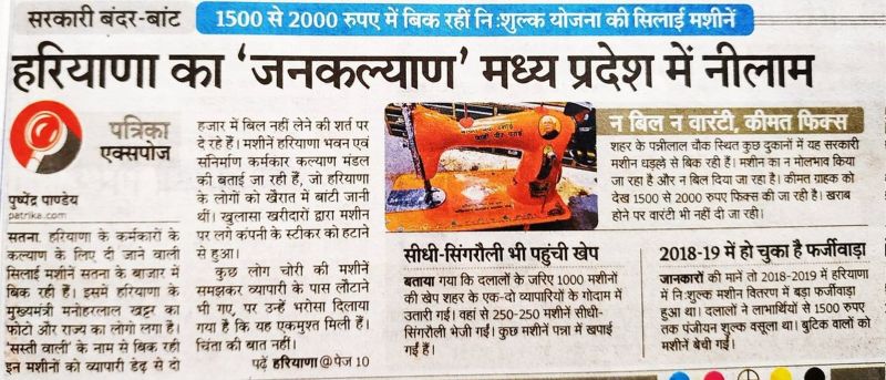 Satna Patrika exposed scandal