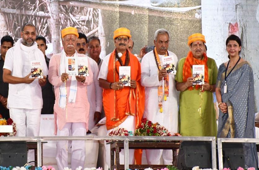 सरसंघचालक भागवत ने किया शेरपुरिया की पुस्तक का लोकार्पण