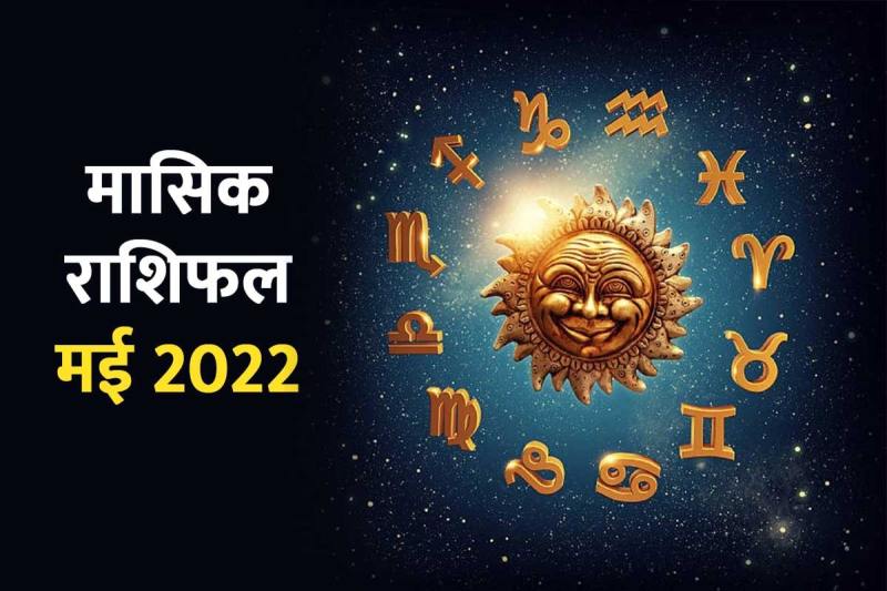 may 2022 horoscope, rashifal may 2022, may rashifal 2022, all zodiac sign horoscope, may 2022 horoscope, may masik rashifal, aries month horoscope, monthly, monthly horoscope may 2022, monthly rashifal, monthly rashifal may 2022, taurus month horoscope, मई मासिक राशिफल, मई राशिफल, मासिक राशिफल