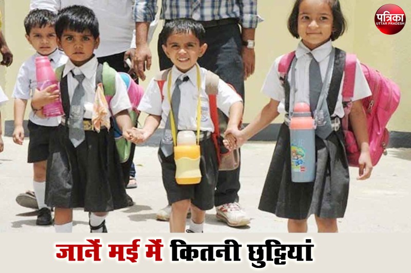 School Holidays in May 2022 : मई में इतने दिन बंद रहेंगे स्कूल, जानें कब से होगी गर्मियों की छुट्टियां