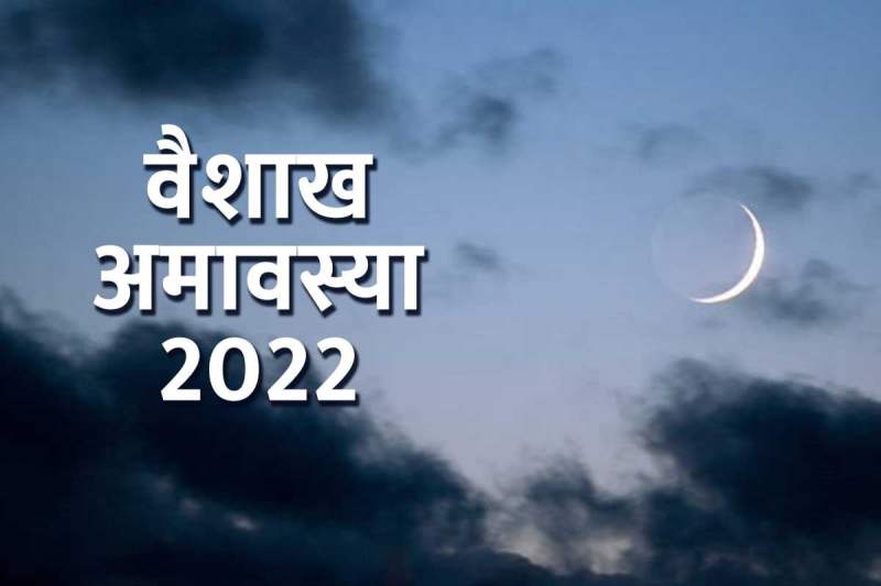totake on vaishakh amavasya, वैशाख अमावस्या 2022 उपाय, astrology tips for kalsarpa dosha, vaishakh amavasya 2022 date, vaishakh amavasya kab hai, vaishakh amavasya upay, astrological remedies for money, career, job, business, pitra dosh ke upay, पितृ दोष से मुक्ति के उपाय, कालसर्प दोष के उपाय, वैशाख अमावस्या के टोटके, धन प्राप्ति के उपाय,
