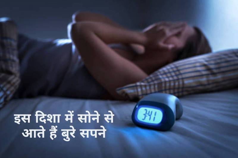 vastu tips for sleeping direction, kis disha me sona chaiye, best direction to sleep in, vastu tips for peaceful sleep, किस दिशा में सोना चाहिए, east direction for sleeping, is west east direction good for sleeping, nightmare vastu direction, किस दिशा में पैर करके नहीं सोना चाहिए, किस दिशा में पैर करके सोना शुभ होता है, किस दिशा में पैर करके सोने से गरीबी आती है, vastu shastra vastu shastra sleeping position,