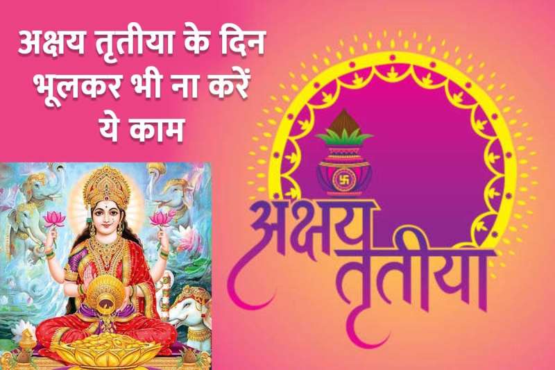 akshaya tritiya 2022 kab hai, अक्षय तृतीया 2022, akshaya tritiya par kya kharide, goddess lakshmi blessings, akshaya tritiya puja, अक्षय तृतीया पर क्या न करें, विष्णु भगवान लक्ष्मी माता, dos and don'ts, akshay tritiya shubh muhurat,