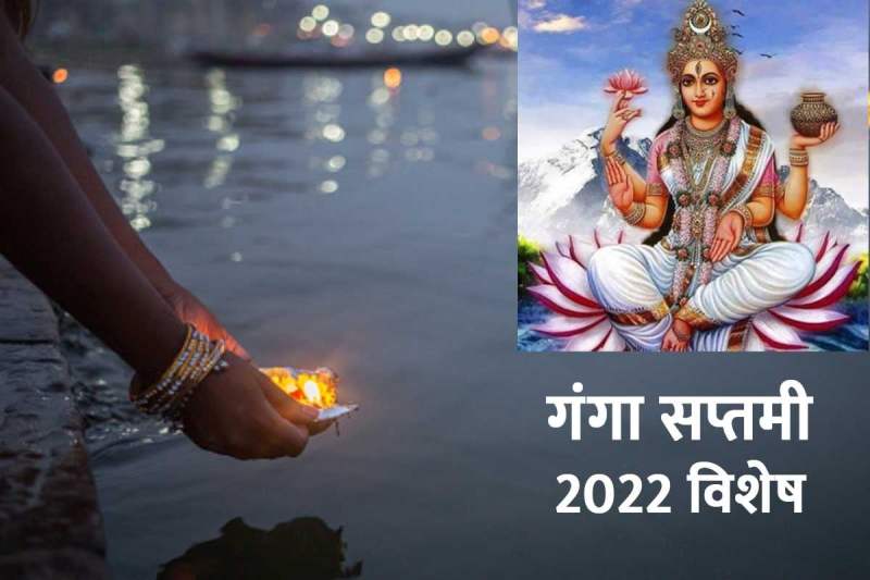 ganga saptami 2022 shubh muhurat, ganga saptami ki hardik shubhkamnaye, ganga river, Ganga Saptami 2022 Puja Vidhi, गंगा सप्तमी कब की है, गंगा सप्तमी 2022, ganga saptami 2022, anniversary of ganga, गंगा सप्तमी की हार्दिक शुभकामनाएं, गंगा जयंती 2022, ganga utsav 2022,