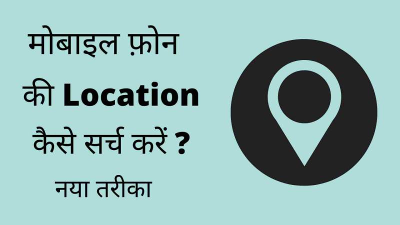 Mobile Ki Location Kaise Khoje