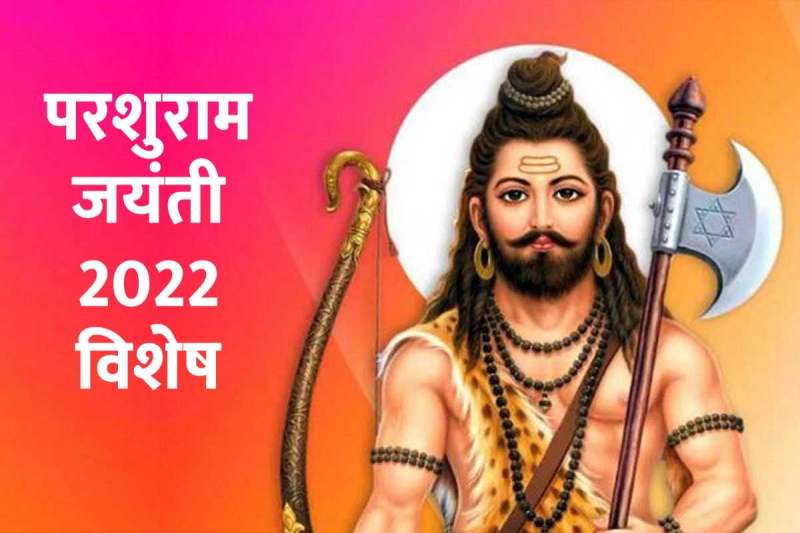 bhagwan parshuram jayanti 2022, parshuram jayanti date 2022, parshuram jayanti ki hardik shubhkamnaye, परशुराम जयंती के मंत्र, परशुराम जयंती कब है, परशुराम जयंती 2022, akshaya tritiya 2022 date, puja shubh muhurat kab hai, विष्णु के छठे अवतार परशुराम, परशुराम जयंती कब है 2022, akshaya tritiya shubh muhurat 2022, mantra, pujan vidhi,