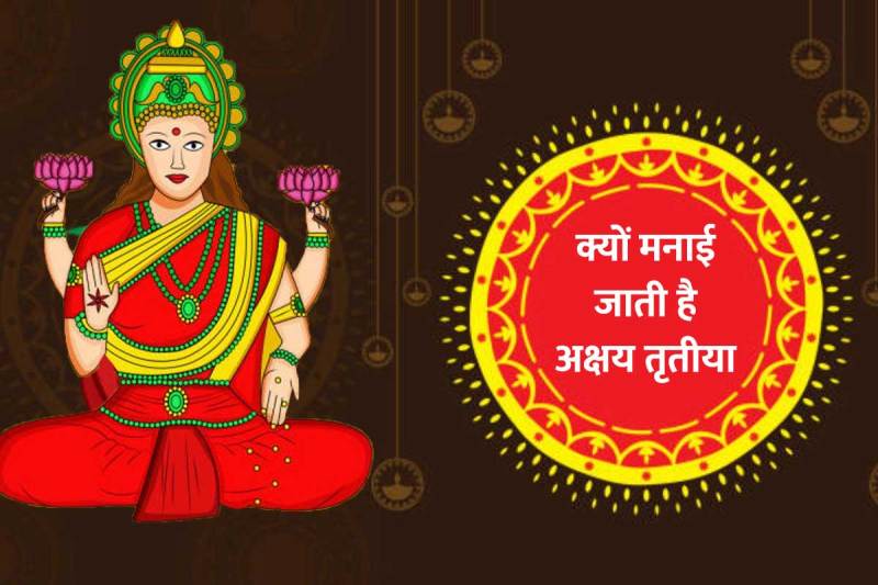 why is akshaya tritiya celebrated, akshaya tritiya significance in hindi, akshaya tritiya story, akshaya tritiya ki hardik shubhkamnaye, अक्षय तृतीया क्यों मनाई जाती है, अक्षय तृतीया का महत्व क्या है, अक्षय तृतीया 2022 शुभ मुहूर्त, akshaya tritiya 2022 date and time, akshaya tritiya 2022 what to buy, parshuram jayanti 2022, akha teej 2022, akha teej kab hai 2022, vishnu puja benefits, goddess lakshmi puja, कुबेर पूजा, 