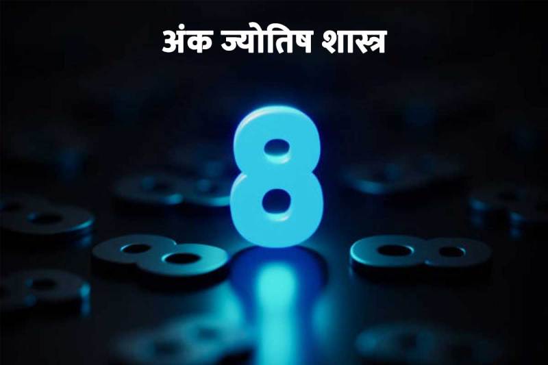 numerology number 8, ank jyotish shastra, mulank 8, मूलांक 8 के जातक, mulank 8 ke log, mulank 8 ke bare mein bataiye, numerology number 8 personality, अंक ज्योतिष नंबर 8, ank jyotish number 8, birth date number 8 numerology, mulank 8 ke log kaise hote hain, 8 17 26 numerology,