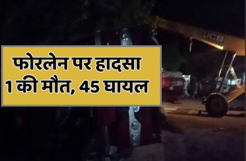 120 की स्पीड में इंदौर से निकली यात्रियों से भरी बस पलटी