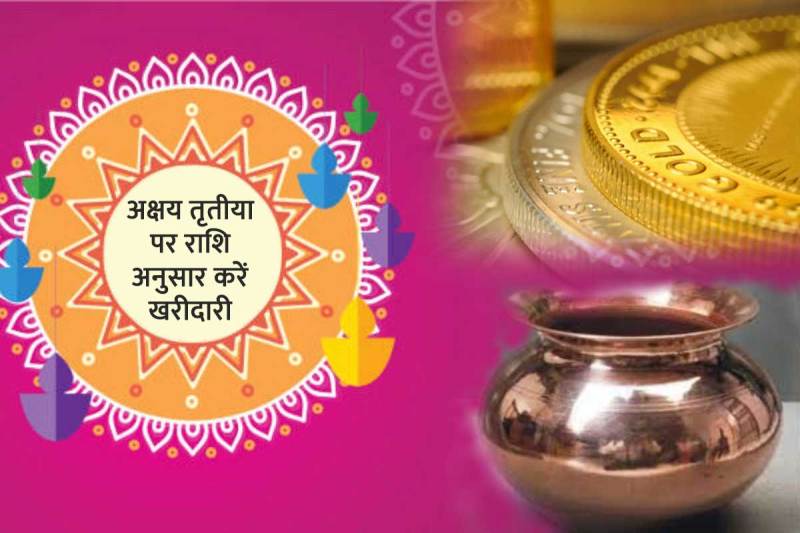 akshaya tritiya 2022 what to buy, akshaya tritiya 2022, akshaya tritiya shopping according to zodiac sign, what to buy according to the zodiac, अक्षय तृतीया पर क्या खरीदना चाहिए, akshaya tritiya shubhkamnaye, akshaya tritiya jewellery shopping, silver coins shopping, akshaya tritiya kab hai 2022,