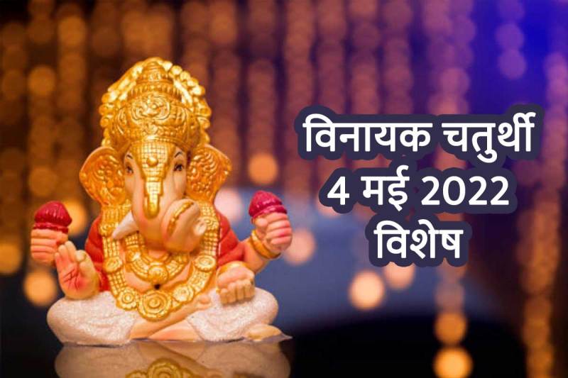 vinayaka chaturthi 2022, vinayaka chaturthi 2022 date, ganesh pujan vidhi, significance and importance, विनायक चतुर्थी का महत्व, vinayaka chaturthi 2022 may date, गणेश पूजन विधि मंत्र सहित, vinayaka chaturthi shubh muhurat, विनायक चतुर्थी कब है 2022, 