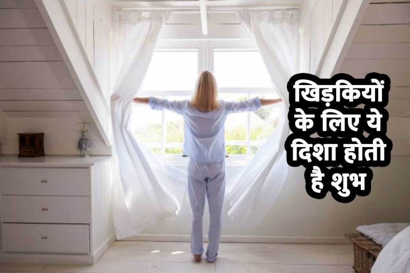 vastu shastra tips, best direction for windows as per vastu, windows as per vastu, windows in east direction, khidkiyan kahan banani chahie, khidki ki disha kahan banani chahie, windows placement as per vastu, दक्षिण दिशा में खिड़की, घर में खिड़कियां कितनी होनी चाहिए, वास्तु शास्त्र,