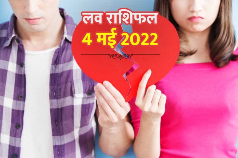 rashifal 4 may, horoscope today, love astro, love astrology, vogue horoscope, vogue today horoscope, love life tarot, love rashifal, trending widget, love rashifal today, प्रेम राशिफल, love life, love relationship,
