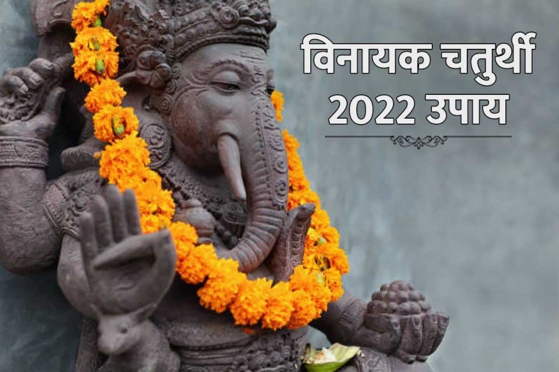 vinayaka chaturthi may 2022, vinayak chaturthi 2022 upay, tips for money wealth and good luck, विनायक चतुर्थी 2022 उपाय, विनायक चतुर्थी कब है 2022, गणेश चतुर्थी 2022 के उपाय, 2022 vinayaka chaturthi date, विनायक चतुर्थी व्रत, धन प्राप्ति के उपाय, सुख-समृद्धि, कर्ज मुक्ति उपाय, गणेश पूजा, विनायक चतुर्थी की हार्दिक शुभकामनाएं,