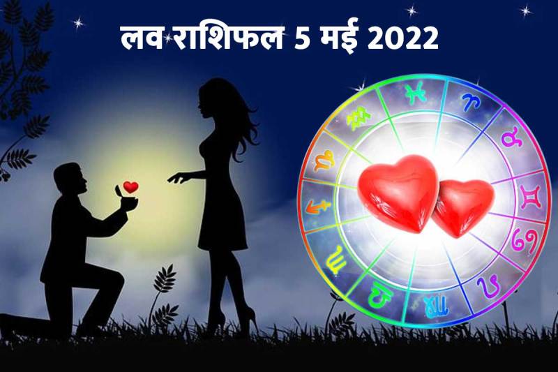 rashifal 5 may, horoscope today, love astro, love astrology, vogue horoscope, vogue today horoscope, love life tarot, love rashifal, trending widget, love rashifal today, प्रेम राशिफल, love life, love relationship, लव राशिफल 5 मई 2022, आज का लव राशिफल,