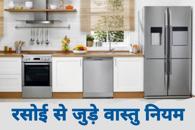 vastu shastra for home kitchen, vastu tips for kitchen, direction for kitchen, kitchen slab as per vastu, Kitchen direction as per Vastu, kitchen stove direction as per vastu, kitchen in south east direction, kitchen location according to vastu, kitchen knife vastu, रसोई घर की दिशा, रसोई भंडारण, 