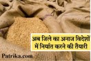 Grain Exports:अब जिले का अनाज विदेशों में निर्यात करने की तैयारी, जानिए क्यों....