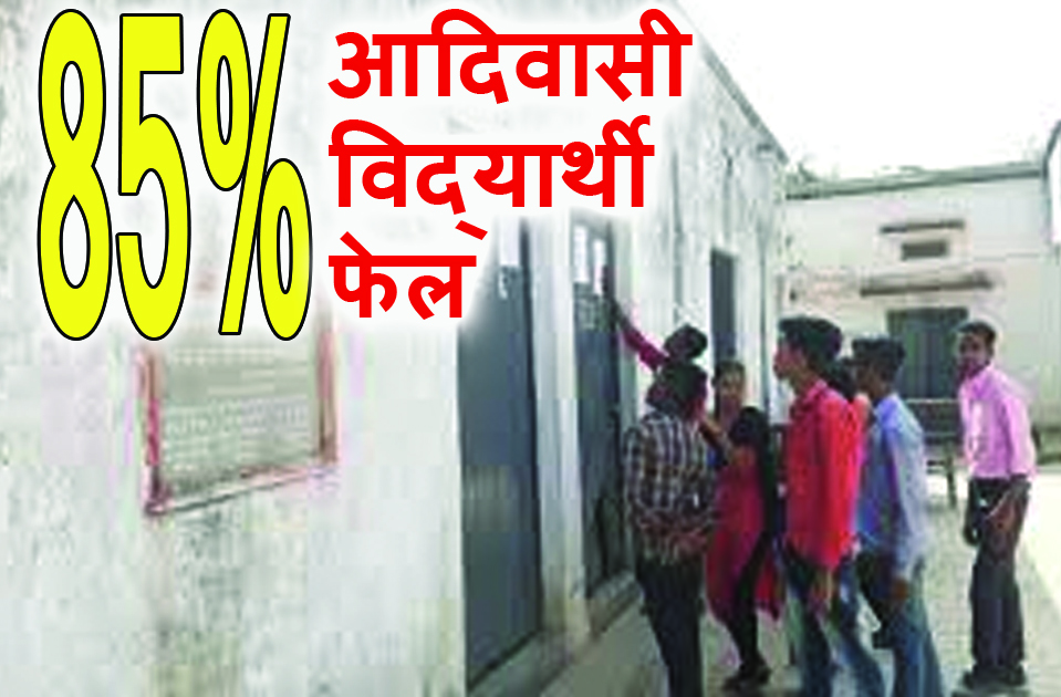 Satna: 85 फीसदी आदिवासी बच्चे हाईस्कूल में हो गये फेल