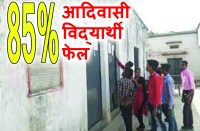 Satna: 85 फीसदी आदिवासी बच्चे हाईस्कूल में हो गये फेल