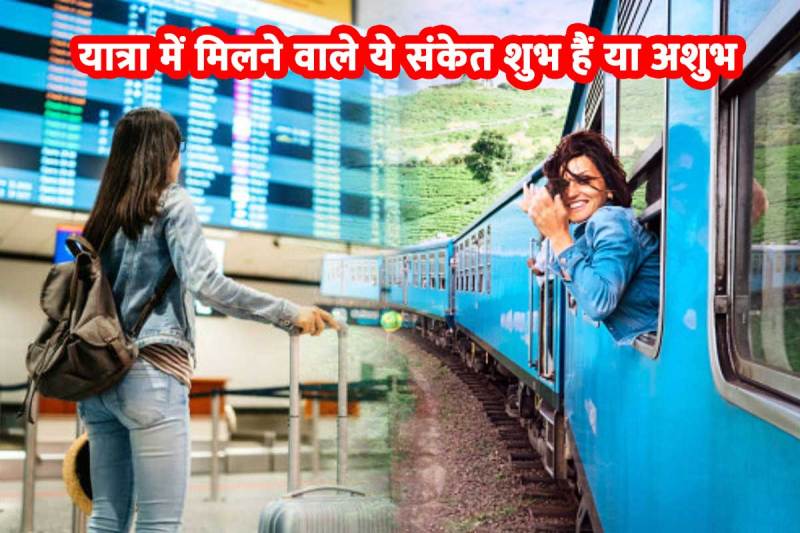 auspicious signs while travelling, signs of bad luck, यात्रा और ज्योतिष, यात्रा के समय शुभ शकुन, यात्रा के लिए जाते समय मिलने वाले शुभ या अशुभ संकेत, मंगलमय यात्रा, ज्योतिष शास्त्र, कुत्ते का भौंकना, दूध उफनना, travel astrology predictions, अर्थी निकलते देखना, गाय के दर्शन होना, 