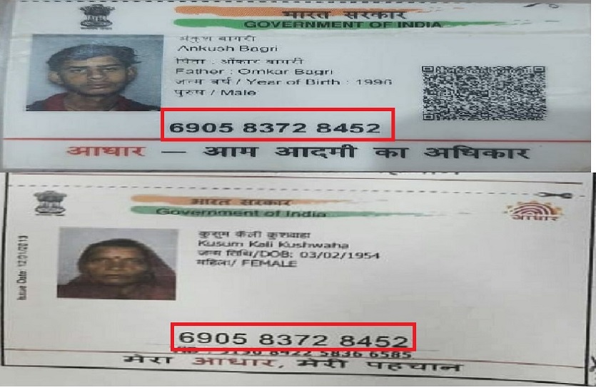 same_aadhar-satna.jpg